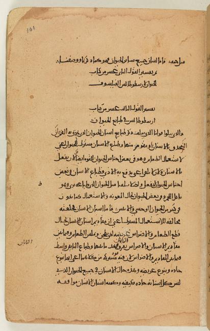 افتتاحية القول الثالث عشر، &quot;كتاب في معرفة طبائع الحيوان البري والبحري&quot;، وهو ترجمة لمقالات أرسطو عن الحيوانات. Add MS 7511، ص. ١٠١و