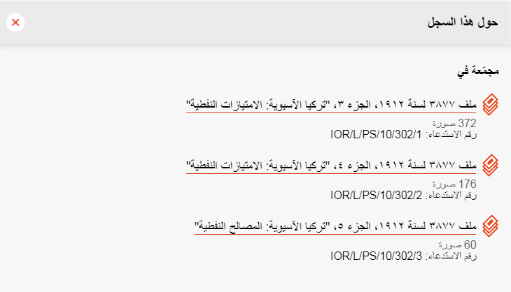 في حال تقسيم المجلد إلى أكثر من جزء، كما هو الحال في الملف IOR/L/PS/10/302، فإنه يوجد رابط لكل جزء تحت العنوان الفرعي &quot;مجمّعة في&quot;.