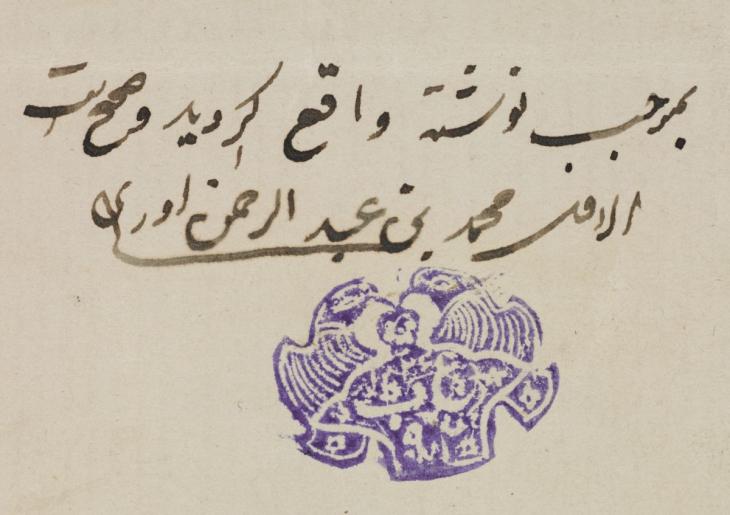 Enlarged detail of seal with bird designs. IOR/R/15/1/235, f. 60 This unusual design features two identical, stylised birds – possibly doves – facing each other.