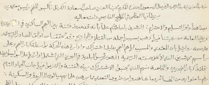 Excerpt from Ibn Sa‘ud’s letter in Arabic to Trevor, claiming that the violence had been caused by the Persians, 5 Shawwal 1341 AH/22 May 1923 CE. IOR/R/15/1/341, f. 19r