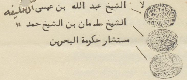 Letter of the Regency Council (majlis al-wisāyah), dated 30 January 1938, bearing the seals of Shaikh ‘Abdullah bin ‘Isa Al Khalifah (top), Shaikh Salman bin Hamad Al Khalifah (middle) and Charles Dalrymple Belgrave (bottom). IOR/R/15/2/181, f. 39r