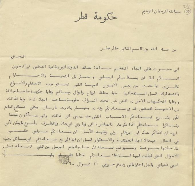 رسالة الشيخ عبد الله باللغة العربية يطلب من الوكيل السياسي في البحرين زيارته، ١٠ شوال ١٣٦٨هـ\ ٥ أغسطس ١٩٤٩م. IOR/R/15/2/2000، ص. ٢٥و