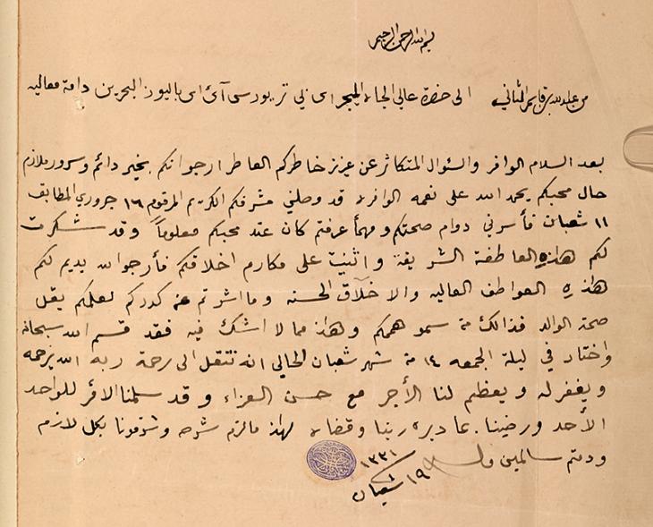 Letter in Arabic from Sheikh ‘Abdullah bin Jāsim Āl Thānī informing the Political Agent at Bahrain of his father’s death, dated 19 Sha‘bān 1331 [24 July 1913]. IOR/R/15/2/26, f 155