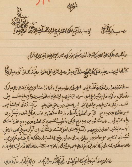 A letter, in Arabic, from Shaikh Saʻid bin Maktum bin Hashr Al Maktum, Ruler of Dubai (1912-1958), dated 18 Dhu al-Hijjah 1354 AH/12 March 1936 CE. IOR/R/15/4/11, f. 7r