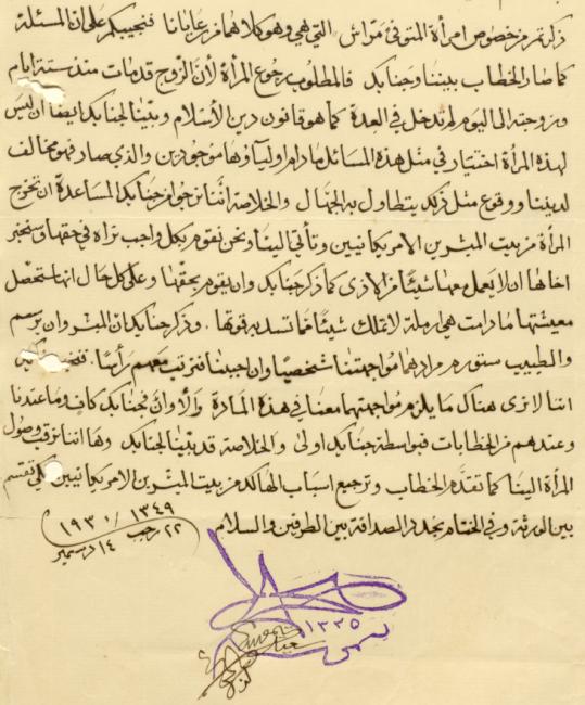 Excerpt of the Council’s letter in Arabic, relaying their view on Miryam’s situation and the actions Fowle must take to resolve it, 22 Rajab 1349 AH/14 [sic] December 1930. IOR/R/15/6/145, f. 77r