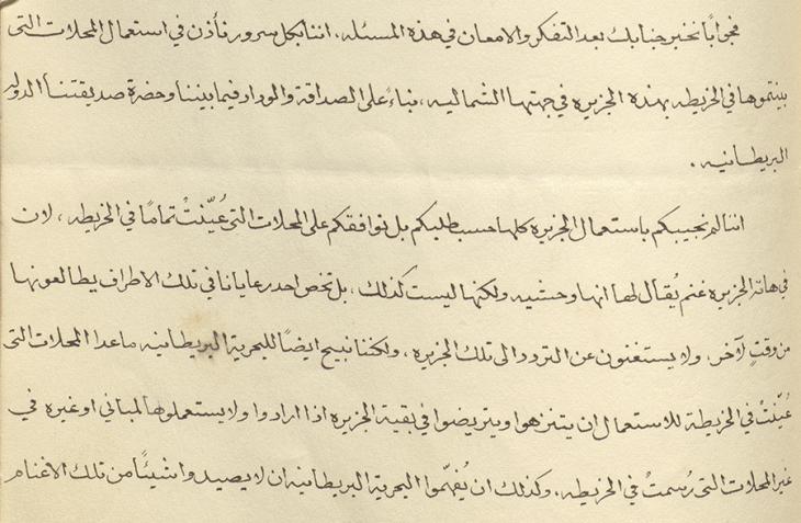 Excerpt of a letter in Arabic from Sultan Sa‘id bin Taymur, granting Britain permission to establish a base in the Khawr al-Qawi, 21 Dhu al-Hijjah 1353 AH/27 Mar 1935 CE. IOR/R/15/6/308, f. 96v 