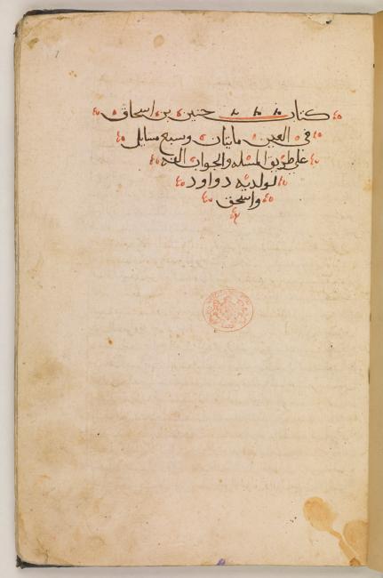 Title page from Ḥunayn’s Questions on the Eye. Or. 6888, f. 1r