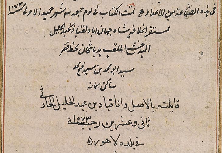 Colophon to al-Fārābī’s Kitāb al-madkhal fī al-mūsīqī, copied in Delhi, 3 Jumādá I 1073/14 December 1662 and checked by Diyānat Khān in Lahore, 22 Rajab 1073/2 March 1663. Or. 2361, f. 240r